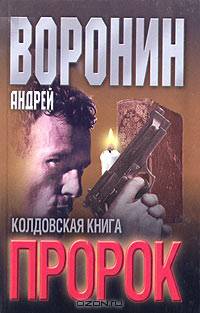 Пророк. Колдовская книга