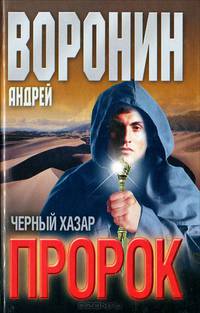 Пророк. Черный хазар
