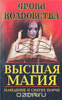 Высшая магия: Наведение и снятие порчи. Сглаз