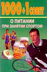 1000 + 1 совет о питании при занятии спортом