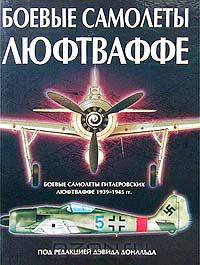 Боевые самолеты Люфтваффе