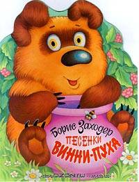 Песенки Винни-Пуха