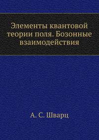 Элементы квантовой теории поля. Бозонные взаимодействия