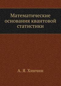 Математические основания квантовой статистики