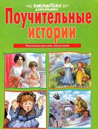 Библиотека дошкольника. Поучительные истории. Рассказы русских писателей