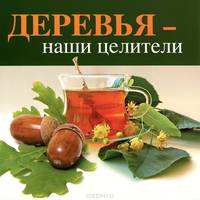 Деревья — наши целители