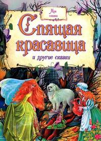 Моя сказка. Спящая красавица и другие сказки