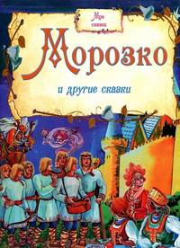 Моя сказка. Морозко и другие сказки