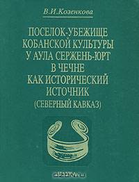 Поселок-убежище кобанской культуры у аула Сержень-Юрт в Чечне как исторический источник ( Северный Кавказ)
