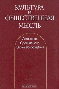 Культура и общественная мысль