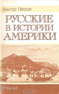 Русские в истории Америки