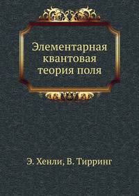 Элементарная квантовая теория поля