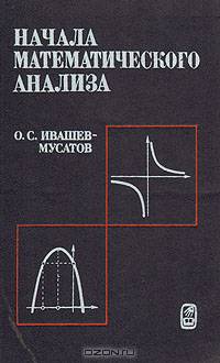 Начала математического анализа