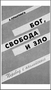 Бог, свобода и зло