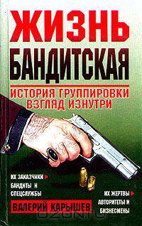 Жизнь бандитская: История группировки; Взгляд изнутри