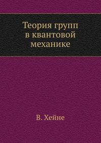 Теория групп в квантовой механике