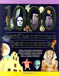 1000 необъяснимых феноменов
