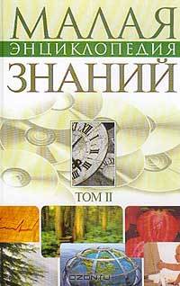 Малая энциклопедия современных знаний. Том 2