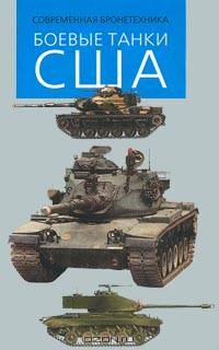 Боевые танки США
