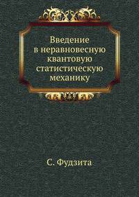 Введение в неравновесную квантовую статистическую механику