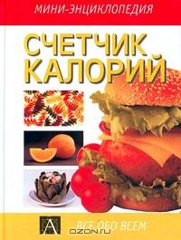 Счетчик калорий
