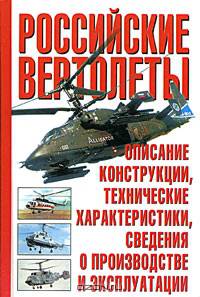 Российские вертолеты