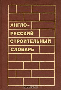 Англо-русский строительный словарь