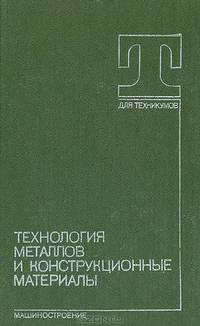 Технология металлов и конструкционные материалы