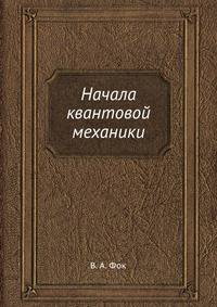 Начала квантовой механики