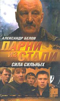 Парни из Cтали. Сила сильных