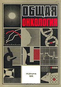 Общая онкология