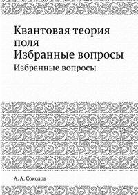 Квантовая теория поля. Избранные вопросы