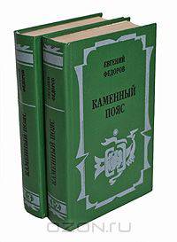 Каменный Пояс (комплект из 2 книг)