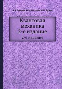 Квантовая механика. 2-е издание