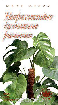 Неприхотливые комнатные растения. Виды, уход, разведение. Мини-атлас