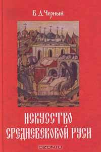 Искусство средневековой Руси