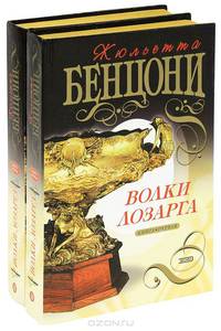 Волки Лозарга (комплект из 2 книг)