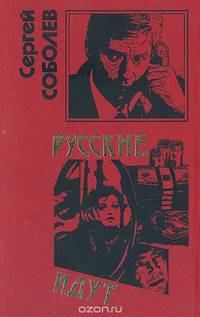 Русские идут