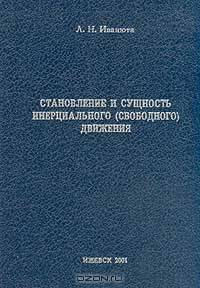 Становление и сущность инерциального (свободного) движения