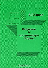 Введение в эргодическую теорию