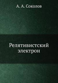 Релятивистский электрон