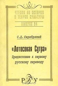"Лотосовая Сутра". Предисловие к первому русскому переводу