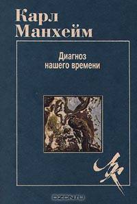 Диагноз нашего времени