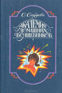 Академия домашних волшебников