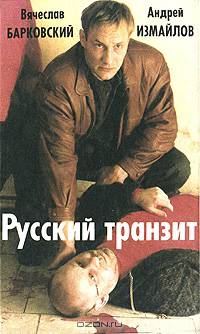 Русский транзит
