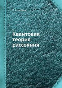 Квантовая теория рассеяния