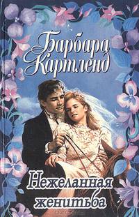 Нежеланная женитьба. Солнечный свет