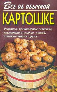 Все об обычной картошке
