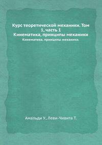 Курс теоретической механики. Том 1, часть 1. Кинематика, принципы механики.