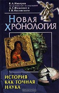 История как точная наука . Новая хронология